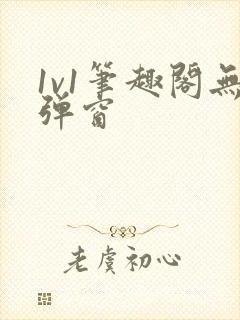 1v1笔趣阁无弹窗