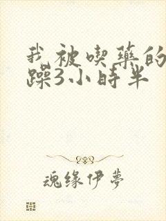 我被吃药的公狂躁3小时半