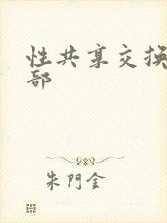 性共享交换俱乐部