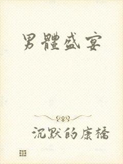 男体盛宴