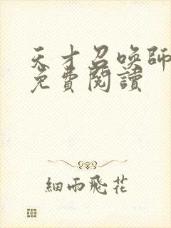 天才召唤师全文免费阅读