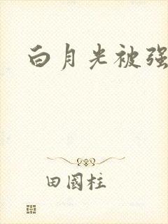 白月光被强啪H