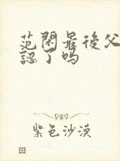 范闲最后父子相认了吗