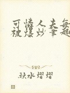 可怜人夫每天都被爆炒笔趣阁