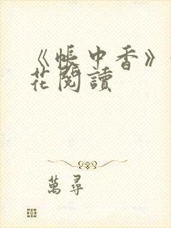 《帐中香》金银花阅读