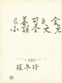 《姜可》金银花小说全文免费阅读