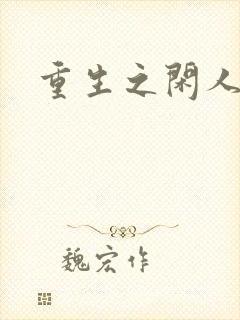 重生之闲人