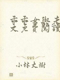 乖乖女与老变全文免费阅读小说