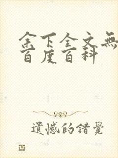 余下全文无防盗百度百科