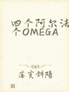 四个阿尔法干一个OMEGA