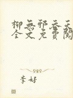 柳无邪吞天神鼎全文免费阅读