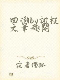 回潮by词枝全文笔趣阁