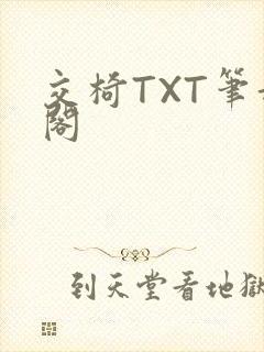交椅TXT笔趣阁