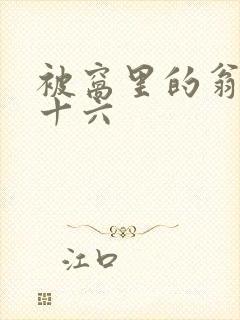 被窝里的翁憩二十六