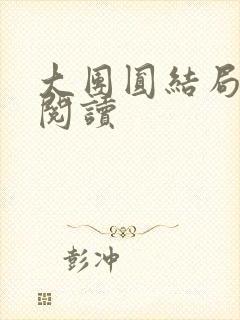 大团圆结局全文阅读