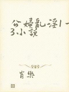 公妇乱淫1一13小说