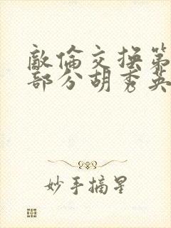 敌伦交换第11部分胡秀英