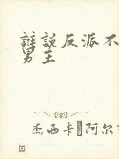 谁说反派不能当男主