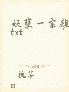 妖孽一家亲小说txt