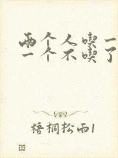 两个人吃一个奶一个不吃了