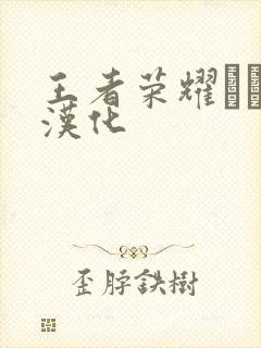 王者荣耀エロス汉化