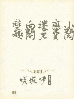 双向迷恋小说笔趣阁免费阅读全文