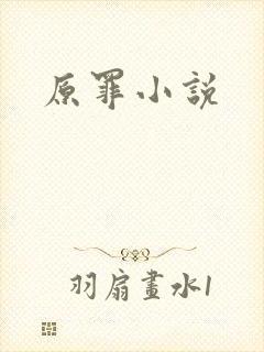 原罪小说