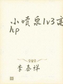 小喷泉1v3高hp