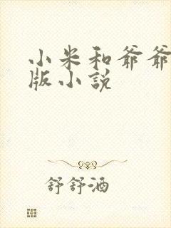 小米和爷爷完整版小说