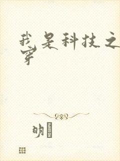 我是科技之光快穿