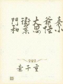 门卫大爷秦一鸣和叶思佳小说