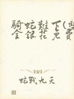 骑蛇难下(双)金银花免费