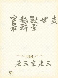 穿越兽世爽翻了最新章