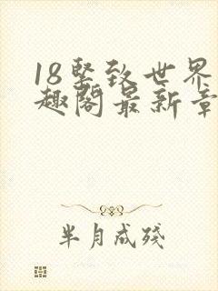 18紧致世界笔趣阁最新章节