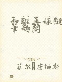 和离再嫁糙汉将笔趣阁