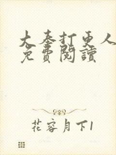 大奉打更人小说免费阅读