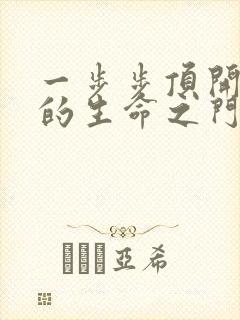 一步步顶开老师的生命之门