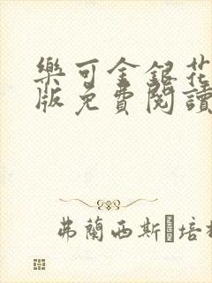 乐可金银花露正版免费阅读全文