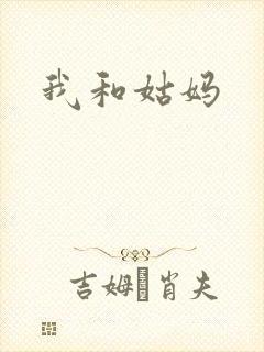 我和姑妈