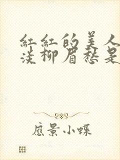 红红的美人脸淡淡柳眉愁是什么歌曲