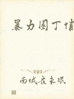 暴力园丁俏厨娘