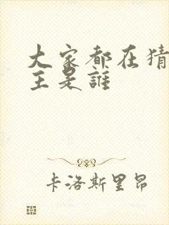 大家都在猜我金主是谁