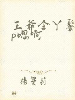 王爷含丫鬟乳3p嗯啊