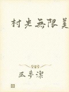 村光无限美