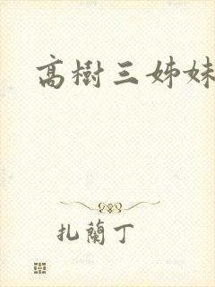 高树三姊妹