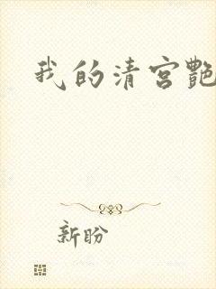 我的清宫艳史