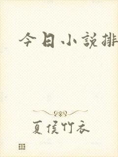 今日小说排行榜