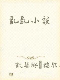 乱乱小说