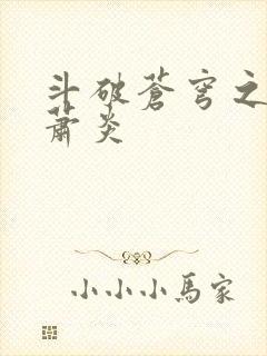 斗破苍穹之重生萧炎