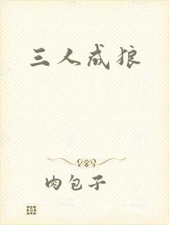 三人成狼
